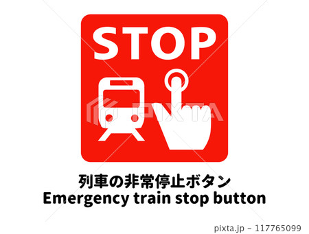 列車の非常停止ボタン 電車の非常ボタンを示すピクトグラム 標識のイラスト アイコン素材 列車の非常停止ボタン 電車の非常ボタンを示すピクトグラム 標識のイラスト アイコン素材 117765099