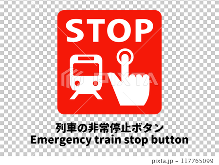 列車の非常停止ボタン 電車の非常ボタンを示すピクトグラム 標識のイラスト アイコン素材 列車の非常停止ボタン 電車の非常ボタンを示すピクトグラム 標識のイラスト アイコン素材 117765099