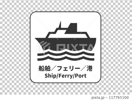 船舶渡輪港口標誌象形圖廣告看板標誌標記插畫圖示素材 117765100