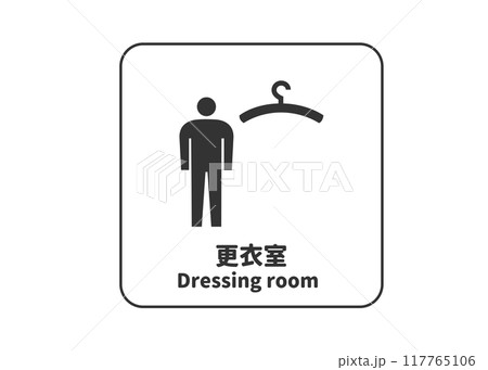 男性更衣室 更衣室のピクトグラム 標識 マーク ピクトサイン 看板のイラスト アイコン素材 117765106