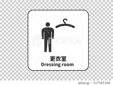 男性更衣室 更衣室のピクトグラム 標識 マーク ピクトサイン 看板のイラスト アイコン素材 117765106