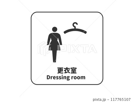 女性更衣室 更衣室のピクトグラム 標識マーク ピクトサイン 看板のイラスト アイコン素材 117765107