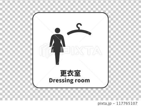 女性更衣室 更衣室のピクトグラム 標識マーク ピクトサイン 看板のイラスト アイコン素材 117765107