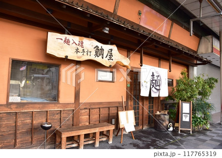 富士市 東海道吉原宿(新吉原宿)の麺処鯛屋(鯛屋旅館) 富士市 東海道吉原宿(新吉原宿)の麺処鯛屋(鯛屋旅館) 117765319