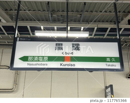黒磯駅 黒磯駅 117765366