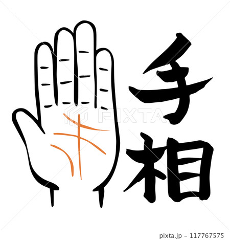 筆文字・筆絵　手相 117767575