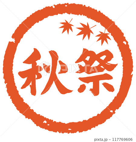 秋祭ハンコ 117769606