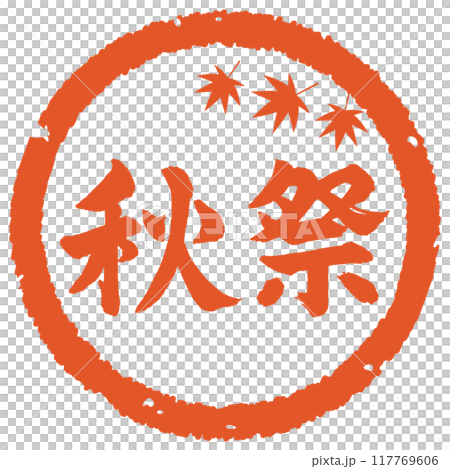 秋祭ハンコ 117769606