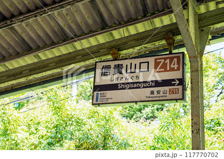 信貴山口駅 117770702