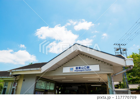 信貴山口駅 信貴山口駅 117770709