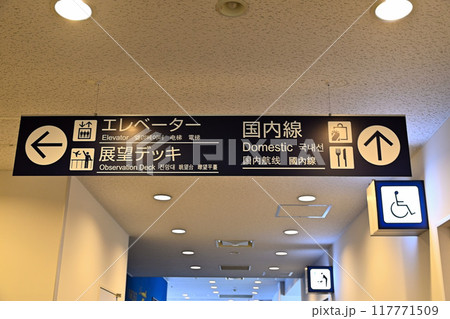 空港内の案内板　富山空港　富山きときと空港 117771509