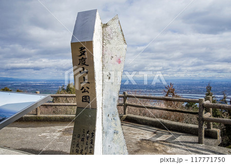 多度山上公園（三重県桑名市多度町） 117771750