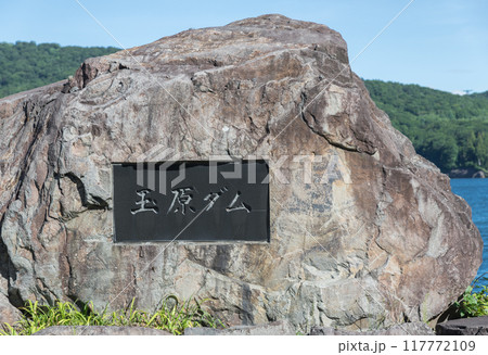 【たんばら 玉原ダムの石碑】 【たんばら 玉原ダムの石碑】 117772109