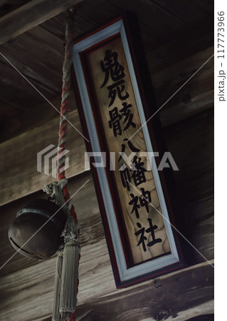 岩手:自然と歴史が交錯する鬼死骸八幡神社 117773966