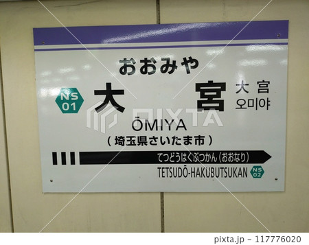 大宮 駅名標 大宮 駅名標 117776020