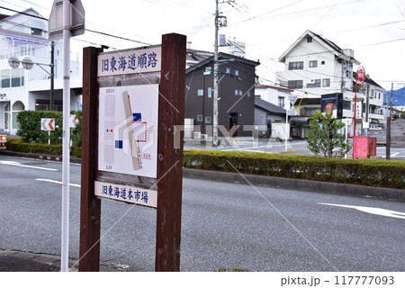 富士市　旧東海道本市場順路案内板 117777093