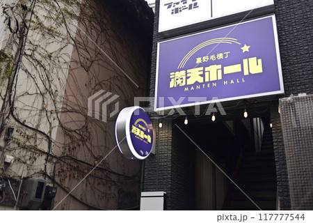 夜の野毛町界隈 117777544