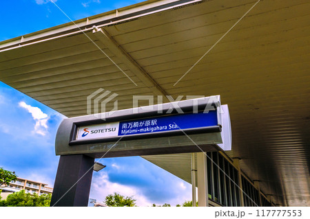 日本の横浜都市景観 8月。SOTETSU　南万騎が原駅などを望む 117777553