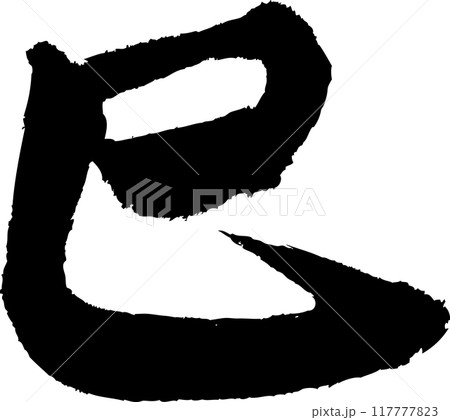 巳年の年賀状用、手書きの筆文字素材 巳年の年賀状用、手書きの筆文字素材 117777823
