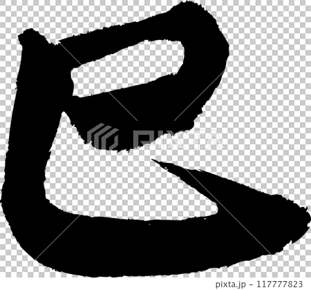 巳年の年賀状用、手書きの筆文字素材 巳年の年賀状用、手書きの筆文字素材 117777823
