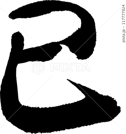 巳年の年賀状用、手書きの筆文字素材 巳年の年賀状用、手書きの筆文字素材 117777824