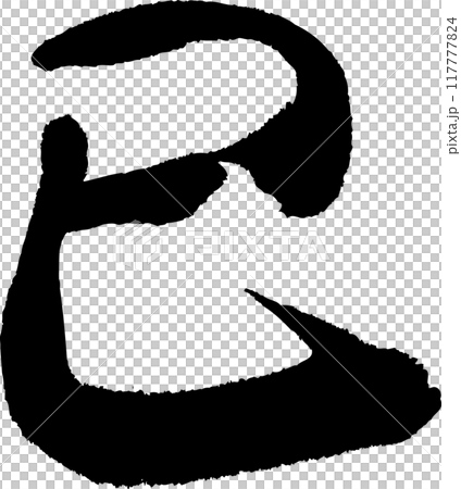 巳年の年賀状用、手書きの筆文字素材 巳年の年賀状用、手書きの筆文字素材 117777824