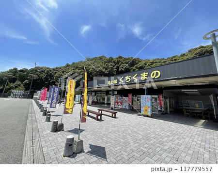 和歌山県 熊野古道の玄関口にある道の駅くちくまの 和歌山県 熊野古道の玄関口にある道の駅くちくまの 117779557