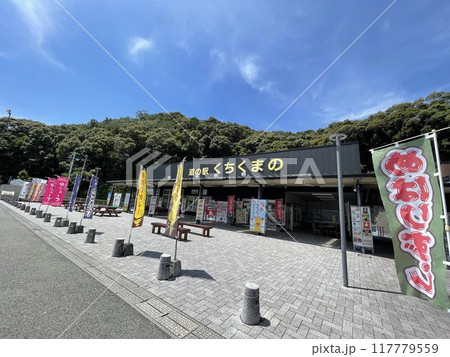 和歌山県　熊野古道の玄関口にある道の駅くちくまの 117779559