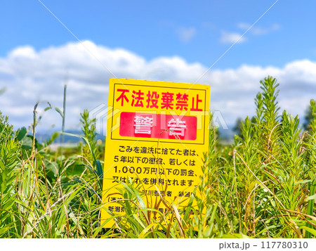 不法投棄禁止と書かれた看板 117780310