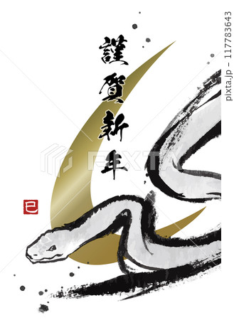 かっこいい水墨画の蛇、巳年の年賀状テンプレート(賀詞のみ) かっこいい水墨画の蛇、巳年の年賀状テンプレート(賀詞のみ) 117783643