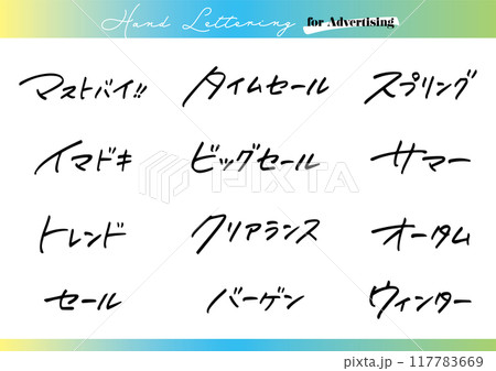 手書き文字素材。日本語の広告用セット。 117783669
