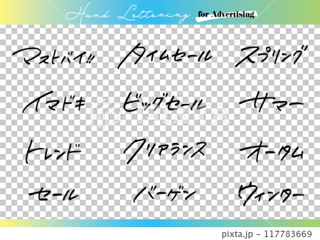手書き文字素材。日本語の広告用セット。 117783669