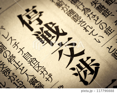 「停戦交渉」と書かれたニュースの見出し 117790888