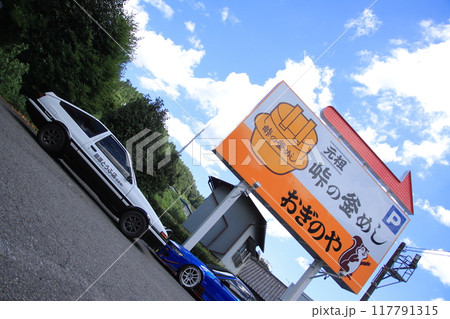【群馬県】名物峠の釜めし屋(おぎのや)に展示される漫画「頭文字D」に登場するスポーツカーたち 【群馬県】名物峠の釜めし屋(おぎのや)に展示される漫画「頭文字D」に登場するスポーツカーたち 117791315