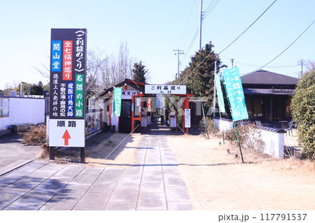 恋愛成就、千葉厄除け不動尊 117791537