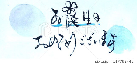 お誕生日カード書道筆で書きました お誕生日カード書道筆で書きました 117792446