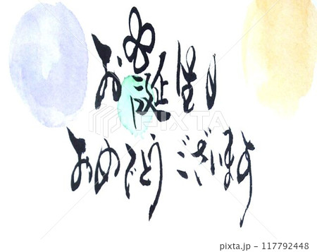 お誕生日カード書道筆で書きました お誕生日カード書道筆で書きました 117792448