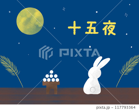 十五夜でお月見をするうさぎ 十五夜でお月見をするうさぎ 117793364