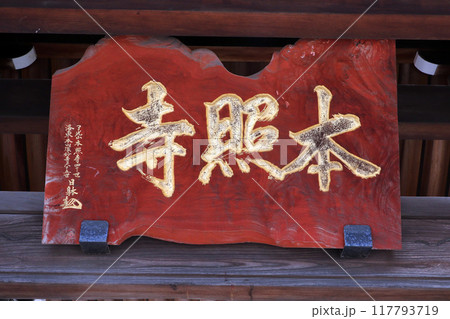 本照寺(練馬) 本照寺(練馬) 117793719