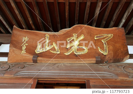 本照寺（練馬） 117793723