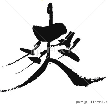難しい爽の文字書道筆で書きました 117795173