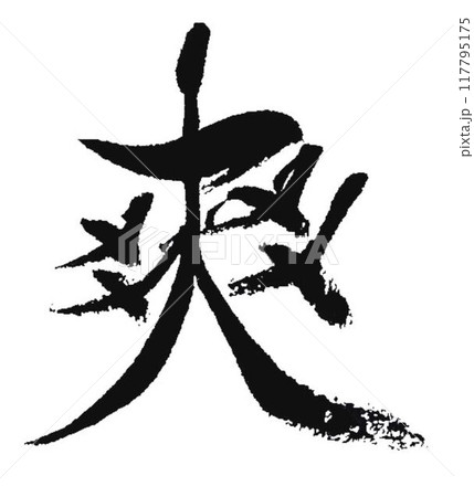 難しい爽の文字書道筆で書きました 117795175
