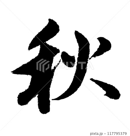 秋(筆文字) 手書き文字素材 秋(筆文字) 手書き文字素材 117795379