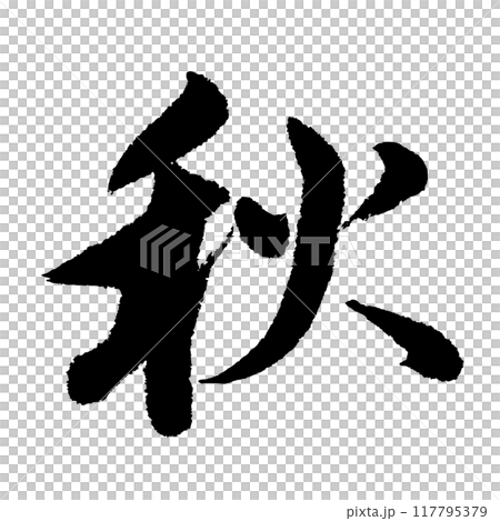秋(筆文字) 手書き文字素材 秋(筆文字) 手書き文字素材 117795379