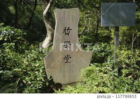 国指定名勝　哲学堂公園　銘板 117798653