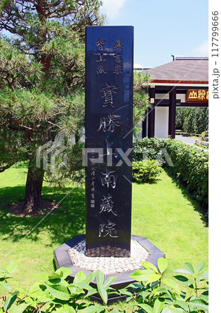 南蔵院（板橋） 117799666