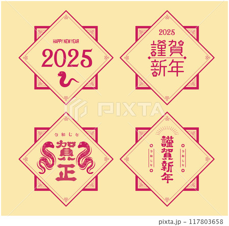 年賀状 2025年 巳年 年賀状 2025年 巳年 117803658