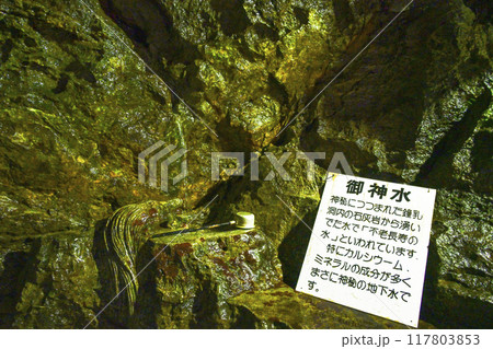 郡上八幡・大滝鍾乳洞　洞内　御神水 117803853