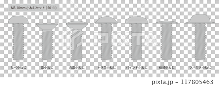 横から見た小ねじのイラストセット 117805463