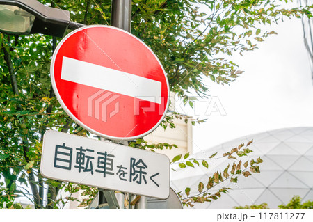 進入禁止の道路標識 進入禁止の道路標識 117811277